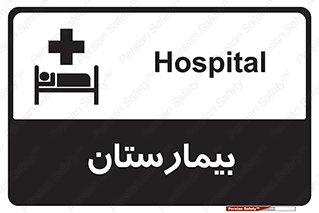 Safety sign: Hospital – design 10063