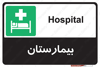 Hospital , درمانگاه , 