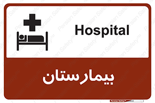 Hospital , درمانگاه , 