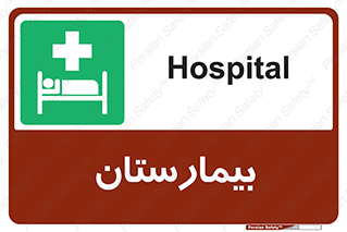 Hospital , درمانگاه , 