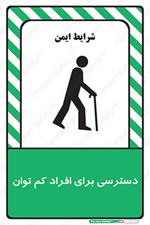 تابلوی ایمنی دسترسی برای افراد کم توان – طرح 10064