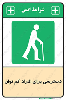 Disabled , Less Mobile , Old , مسن , پیر , ناتوان , معلول , معلولیت , 