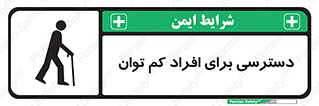 تابلوی ایمنی دسترسی برای افراد کم توان – طرح 10064