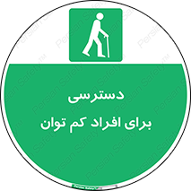 Disabled , Less Mobile , Old , مسن , پیر , ناتوان , معلول , معلولیت , 