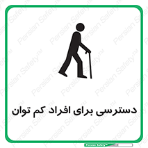 تابلوی ایمنی دسترسی برای افراد کم توان – طرح 10064