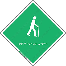 Disabled , Less Mobile , Old , مسن , پیر , ناتوان , معلول , معلولیت , 