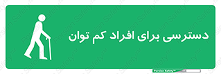 Disabled , Less Mobile , Old , مسن , پیر , ناتوان , معلول , معلولیت , 