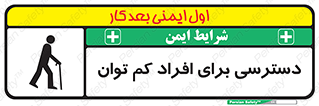 تابلوی ایمنی دسترسی برای افراد کم توان – طرح 10064