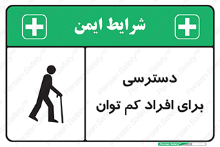 تابلوی ایمنی دسترسی برای افراد کم توان – طرح 10064
