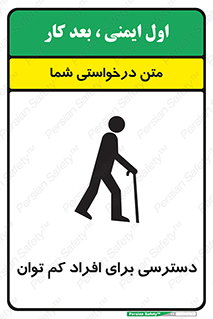 تابلوی ایمنی دسترسی برای افراد کم توان – طرح 10064