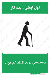 تابلوی ایمنی دسترسی برای افراد کم توان – طرح 10064