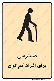 تابلوی ایمنی دسترسی برای افراد کم توان – طرح 10064