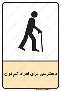 تابلوی ایمنی دسترسی برای افراد کم توان – طرح 10064