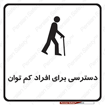 تابلوی ایمنی دسترسی برای افراد کم توان – طرح 10064