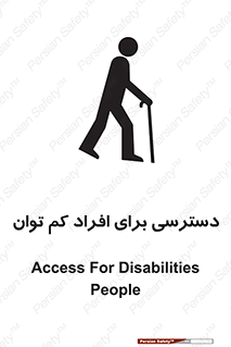 تابلوی ایمنی دسترسی برای افراد کم توان – طرح 10064