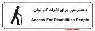 تابلوی ایمنی دسترسی برای افراد کم توان – طرح 10064
