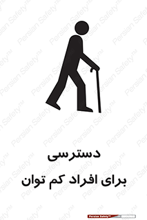 Disabled , Less Mobile , Old , مسن , پیر , ناتوان , معلول , معلولیت , 