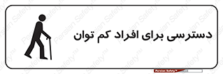 تابلوی ایمنی دسترسی برای افراد کم توان – طرح 10064