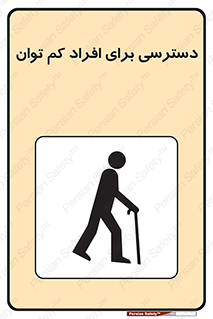 تابلوی ایمنی دسترسی برای افراد کم توان – طرح 10064