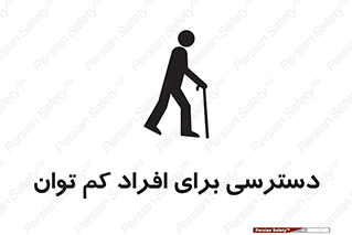 Disabled , Less Mobile , Old , مسن , پیر , ناتوان , معلول , معلولیت , 