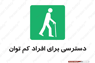 Disabled , Less Mobile , Old , مسن , پیر , ناتوان , معلول , معلولیت , 