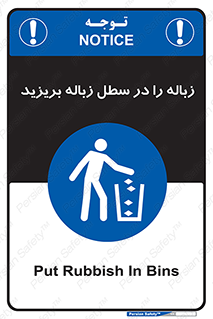 Clean , Litter , Bins , تمیز , نظافت , پاکیزه , مرتب , منظم , ظرف مخصوص , 