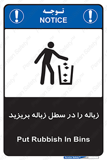 Clean , Litter , Bins , تمیز , نظافت , پاکیزه , مرتب , منظم , ظرف مخصوص , 