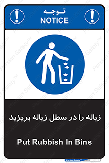 Clean , Litter , Bins , تمیز , نظافت , پاکیزه , مرتب , منظم , ظرف مخصوص , 