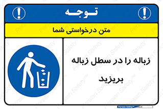 Clean , Litter , Bins , تمیز , نظافت , پاکیزه , مرتب , منظم , ظرف مخصوص , 