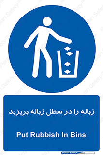 Clean , Litter , Bins , تمیز , نظافت , پاکیزه , مرتب , منظم , ظرف مخصوص , 