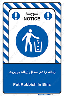 Clean , Litter , Bins , تمیز , نظافت , پاکیزه , مرتب , منظم , ظرف مخصوص , 