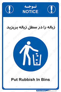 Clean , Litter , Bins , تمیز , نظافت , پاکیزه , مرتب , منظم , ظرف مخصوص , 