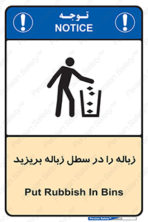 Clean , Litter , Bins , تمیز , نظافت , پاکیزه , مرتب , منظم , ظرف مخصوص , 
