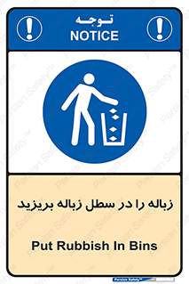 Clean , Litter , Bins , تمیز , نظافت , پاکیزه , مرتب , منظم , ظرف مخصوص , 