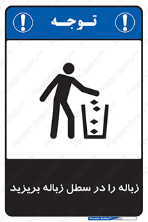 Clean , Litter , Bins , تمیز , نظافت , پاکیزه , مرتب , منظم , ظرف مخصوص , 