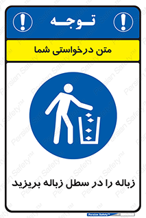 Clean , Litter , Bins , تمیز , نظافت , پاکیزه , مرتب , منظم , ظرف مخصوص , 