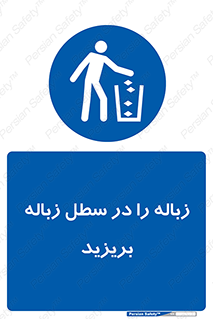 Clean , Litter , Bins , تمیز , نظافت , پاکیزه , مرتب , منظم , ظرف مخصوص , 