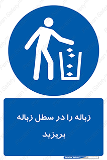 Clean , Litter , Bins , تمیز , نظافت , پاکیزه , مرتب , منظم , ظرف مخصوص , 