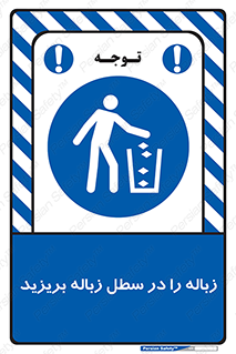 Clean , Litter , Bins , تمیز , نظافت , پاکیزه , مرتب , منظم , ظرف مخصوص , 