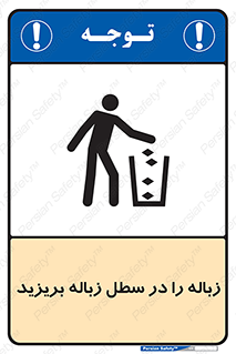 Clean , Litter , Bins , تمیز , نظافت , پاکیزه , مرتب , منظم , ظرف مخصوص , 