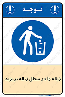 Clean , Litter , Bins , تمیز , نظافت , پاکیزه , مرتب , منظم , ظرف مخصوص , 