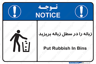 Clean , Litter , Bins , تمیز , نظافت , پاکیزه , مرتب , منظم , ظرف مخصوص , 