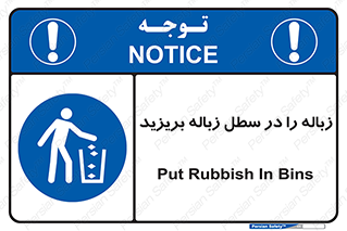 Clean , Litter , Bins , تمیز , نظافت , پاکیزه , مرتب , منظم , ظرف مخصوص , 