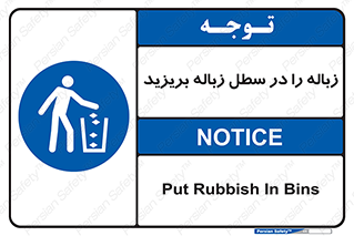 Clean , Litter , Bins , تمیز , نظافت , پاکیزه , مرتب , منظم , ظرف مخصوص , 