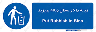 Clean , Litter , Bins , تمیز , نظافت , پاکیزه , مرتب , منظم , ظرف مخصوص , 