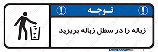 Clean , Litter , Bins , تمیز , نظافت , پاکیزه , مرتب , منظم , ظرف مخصوص , 