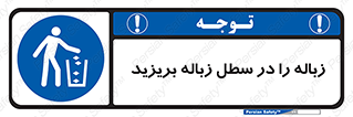 Clean , Litter , Bins , تمیز , نظافت , پاکیزه , مرتب , منظم , ظرف مخصوص , 