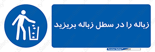 Clean , Litter , Bins , تمیز , نظافت , پاکیزه , مرتب , منظم , ظرف مخصوص , 