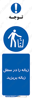 Clean , Litter , Bins , تمیز , نظافت , پاکیزه , مرتب , منظم , ظرف مخصوص , 