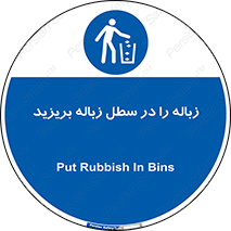 Clean , Litter , Bins , تمیز , نظافت , پاکیزه , مرتب , منظم , ظرف مخصوص , 